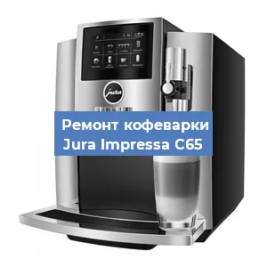 Замена термостата на кофемашине Jura Impressa C65 в Краснодаре
